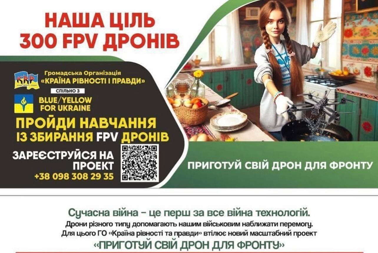 Приготуй свій дрон для фронту
